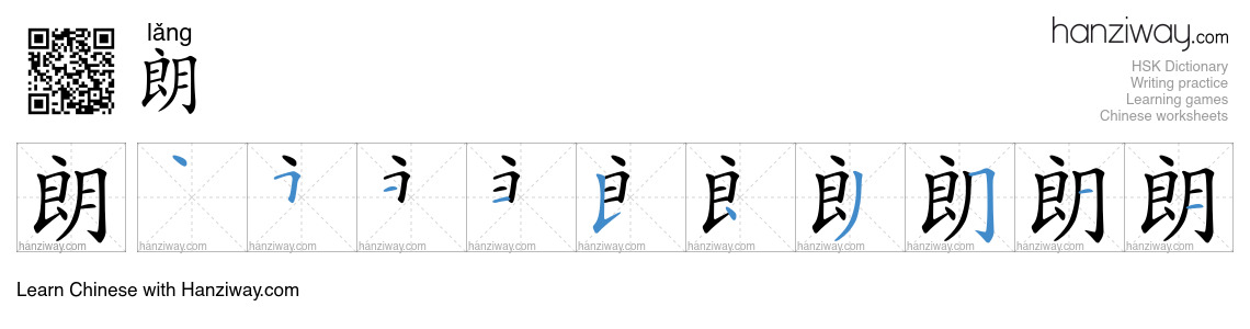 Character 朗 stroke orders