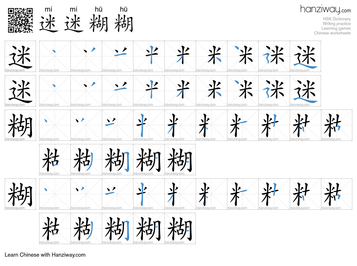 迷迷糊糊 (mí mí hū hū) - English translation, writing, stroke order, audio ...