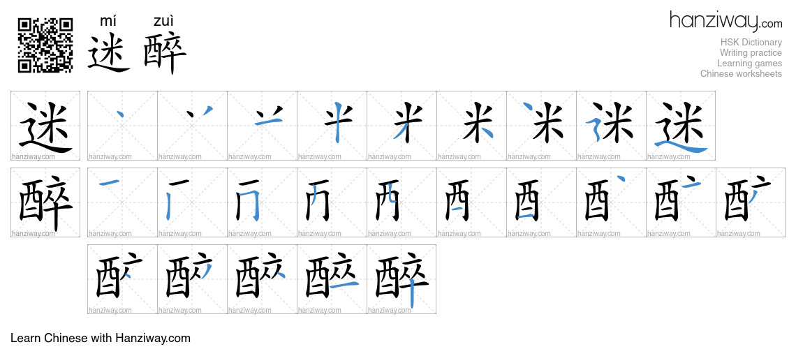迷醉 (mí zuì) - English translation, writing, stroke order, audio | Hanziway