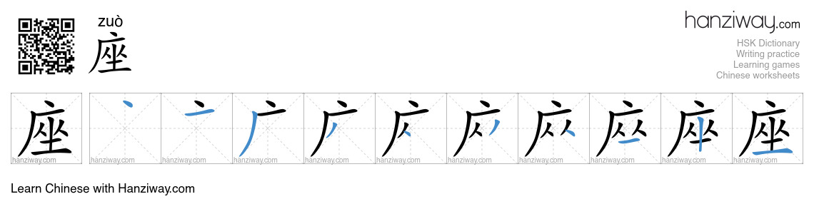 Character 座 stroke orders