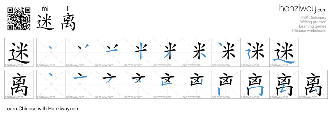 迷离 (mí lí) - English translation, writing, stroke order, audio | Hanziway