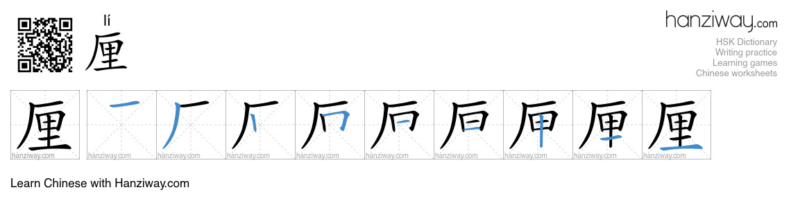 Character 厘 stroke orders