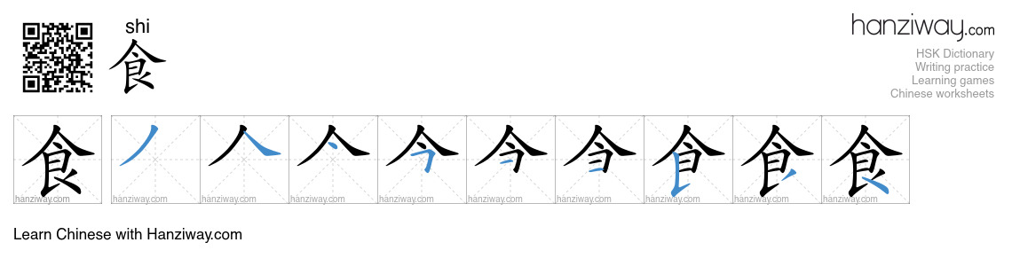 食 (shi) - English translation, writing, stroke order, audio | Hanziway