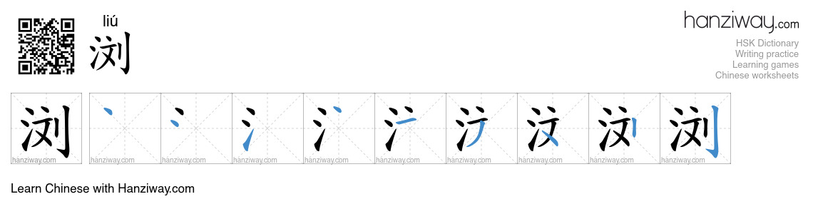 Character 浏 stroke orders