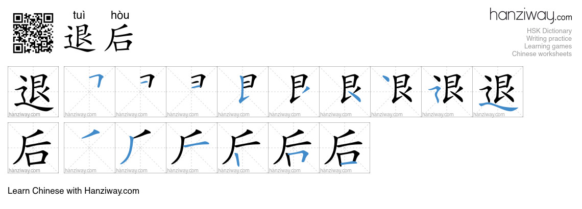 退后 (tuì hòu) - English translation, writing, stroke order, audio | Hanziway