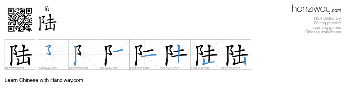Character 陆 stroke orders