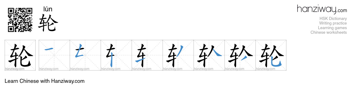 Character 轮 stroke orders