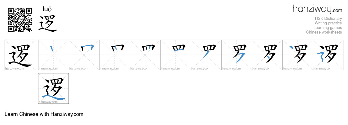 Character 逻 stroke orders