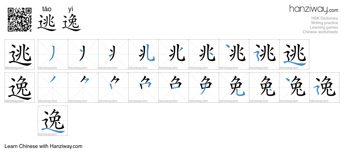 逃逸 (táo yì) - English translation, writing, stroke order, audio | Hanziway