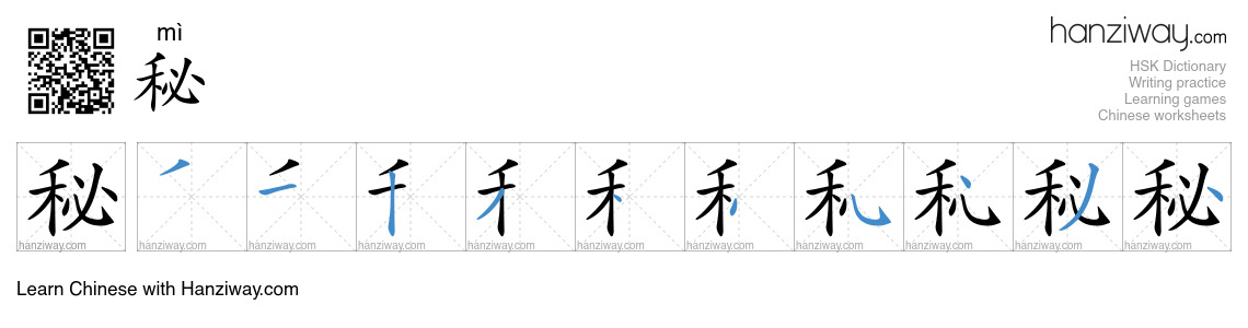 Character 秘 stroke orders