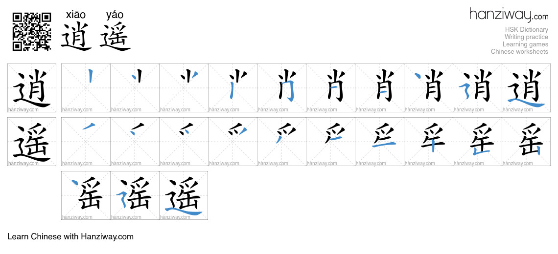逍遥 (xiāo yáo) - English translation, writing, stroke order, audio ...