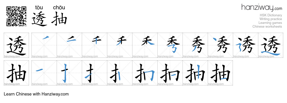 透抽 (tòu chōu) - English translation, writing, stroke order, audio ...