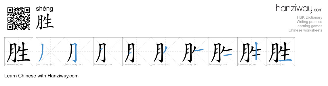 Character 胜 stroke orders