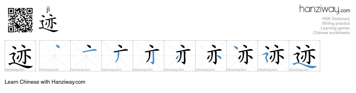 Character 迹 stroke orders