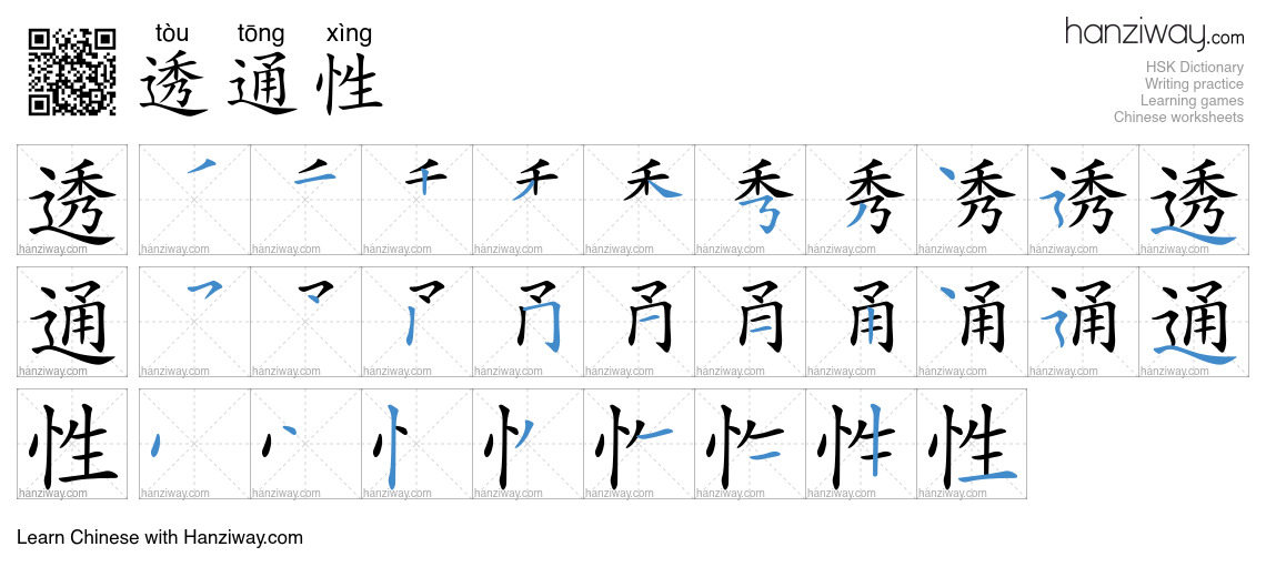 透通性 (tòu tōng xìng) - English translation, writing, stroke order, audio ...