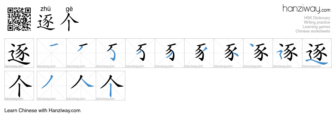逐个 (zhú gè) - English translation, writing, stroke order, audio | Hanziway