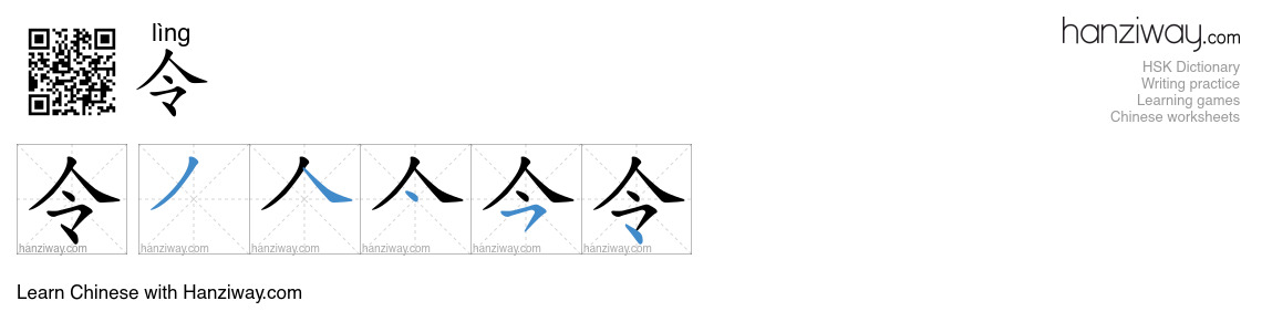 Character 令 stroke orders