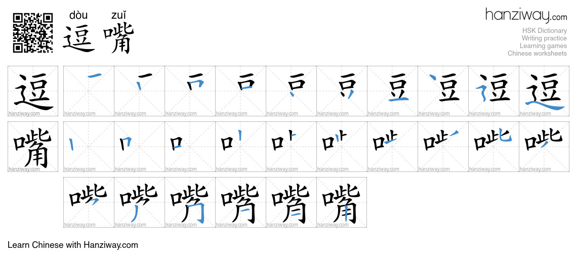 逗嘴 (dòu zuǐ) - English translation, writing, stroke order, audio | Hanziway