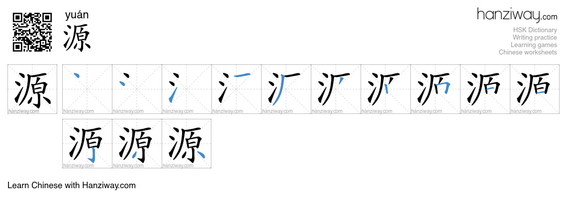 源 (yuán) - English translation, writing, stroke order, audio | Hanziway