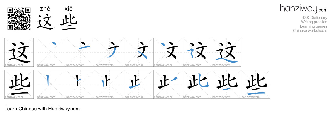 这些 (zhè xiē) - English translation, writing, stroke order, audio | Hanziway