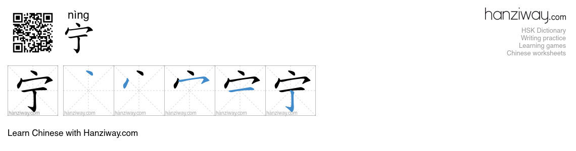 Character 宁 stroke orders