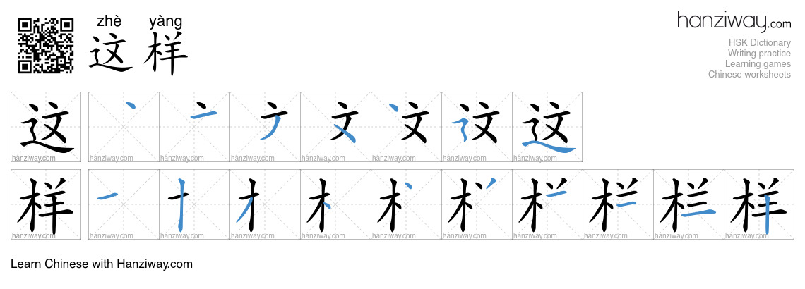 这样 (zhè yàng) - English translation, writing, stroke order, audio ...
