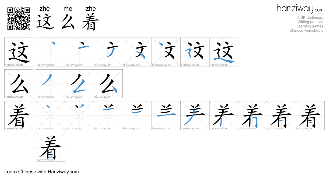 这么着 (zhè me zhe) - English translation, writing, stroke order, audio ...