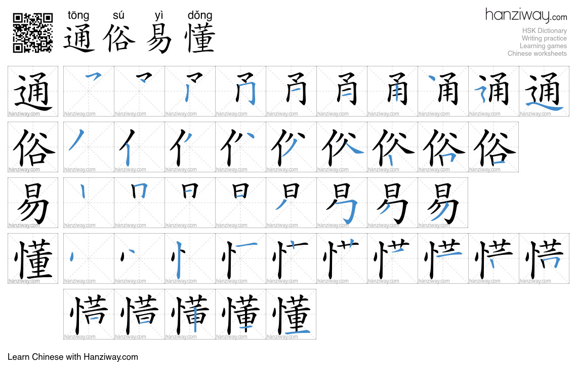 通俗易懂 (tōng sú yì dǒng) - English translation, writing, stroke order ...