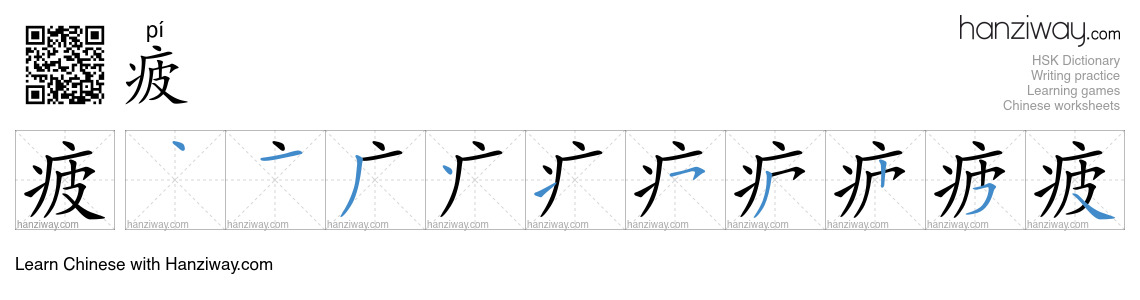 Character 疲 stroke orders