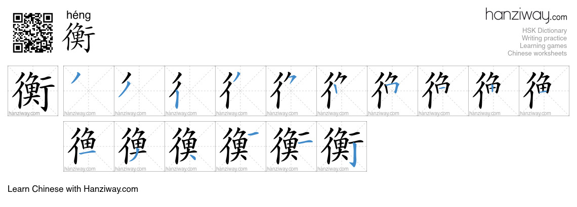 Character 衡 stroke orders