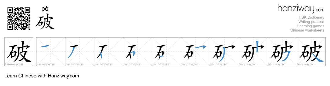 Character 破 stroke orders