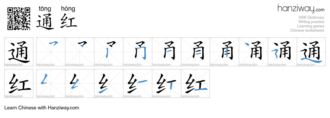通红 (tōng hóng) - English translation, writing, stroke order, audio ...