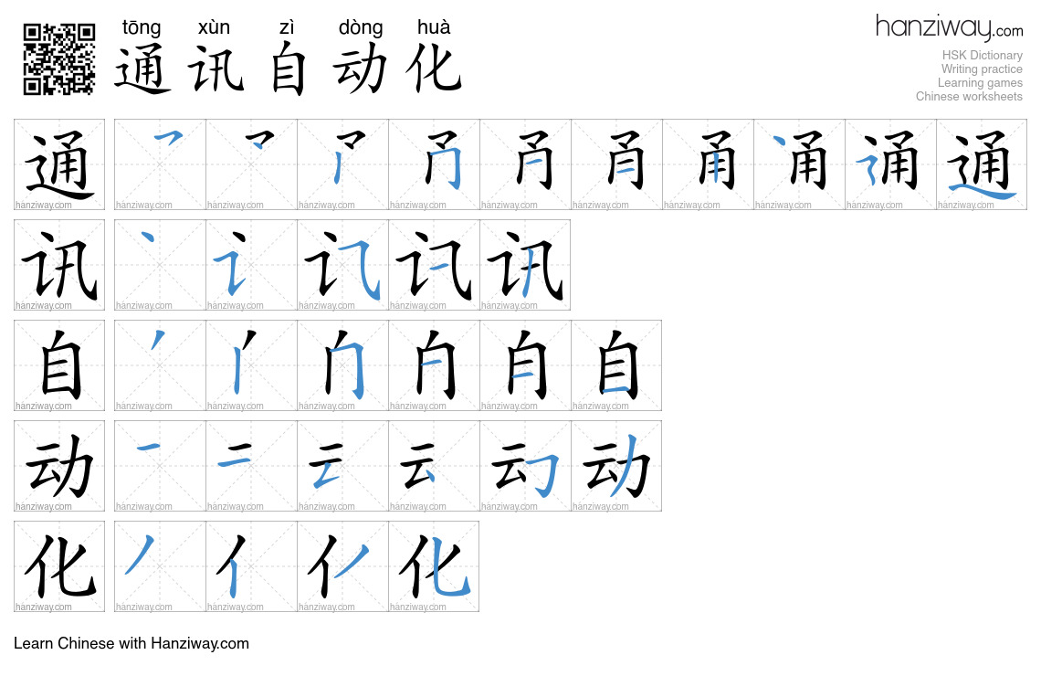 通讯自动化 (tōng xùn zì dòng huà) - English translation, writing, stroke ...