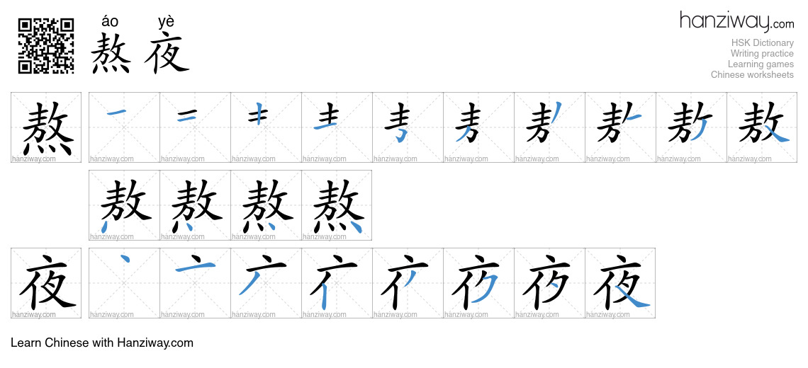 Character 熬夜 stroke orders