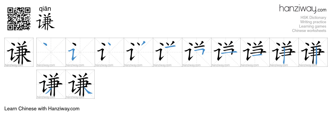 Character 谦 stroke orders