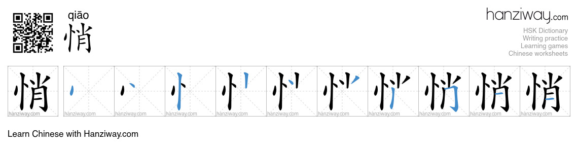 Character 悄 stroke orders