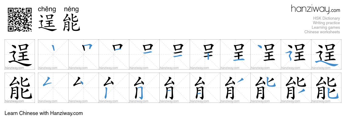 逞能 (chěng néng) - English translation, writing, stroke order, audio ...