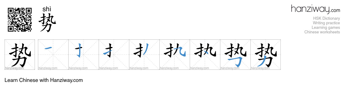 Character 势 stroke orders