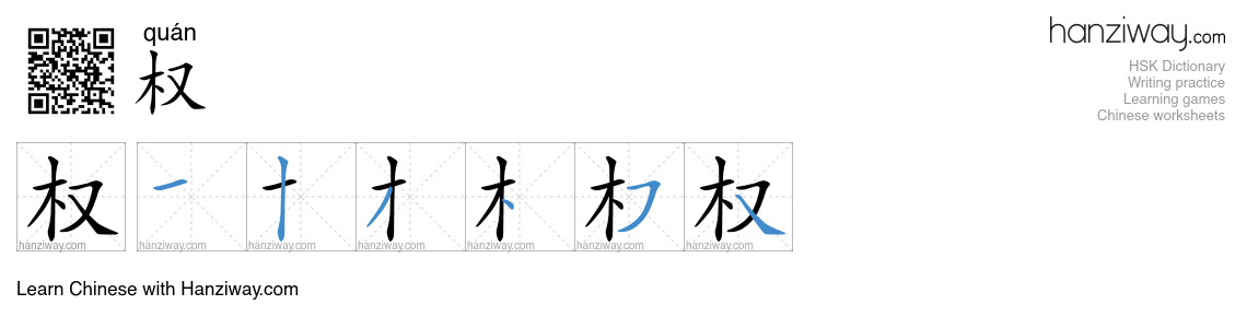 Character 权 stroke orders