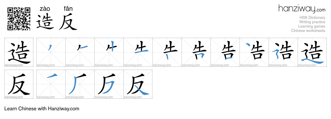 造反 (zào fǎn) - English translation, writing, stroke order, audio | Hanziway