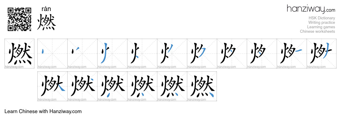 燃 (rán) - English translation, writing, stroke order, audio | Hanziway