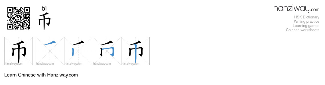 Character 币 stroke orders