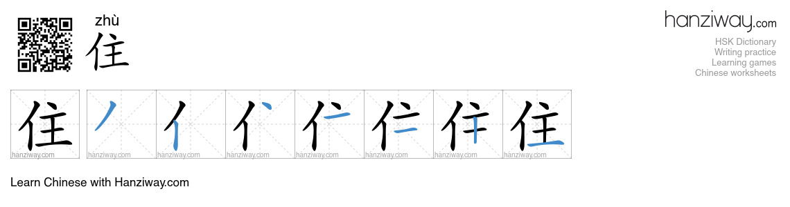 Character 住 stroke orders