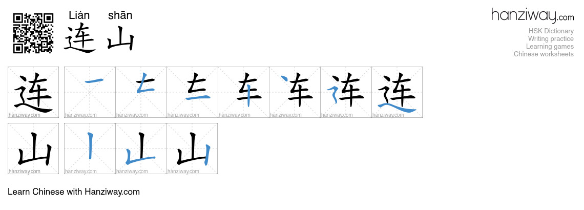 连山 (Lián shān) - English translation, writing, stroke order, audio ...