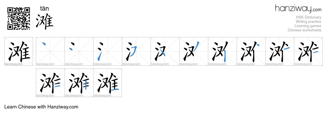 Character 滩 stroke orders
