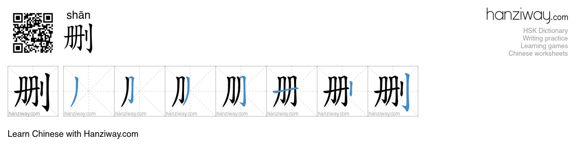 Character 删 stroke orders