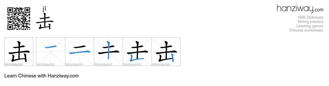 Character 击 stroke orders