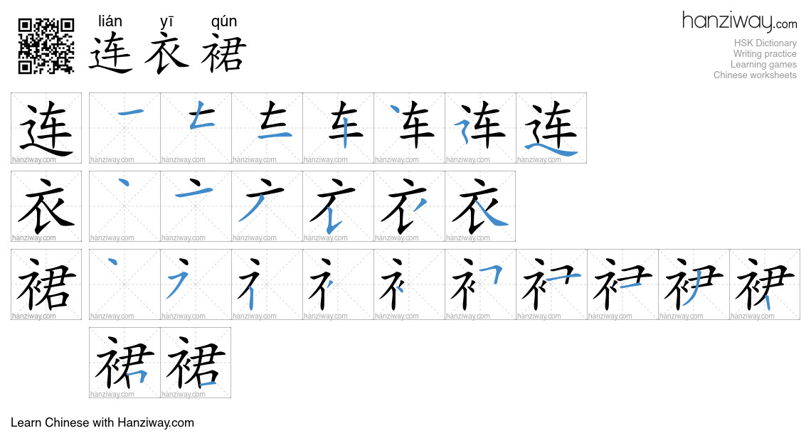 连衣裙 (lián yī qún) - English translation, writing, stroke order, audio ...