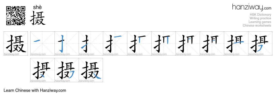 Character 摄 stroke orders