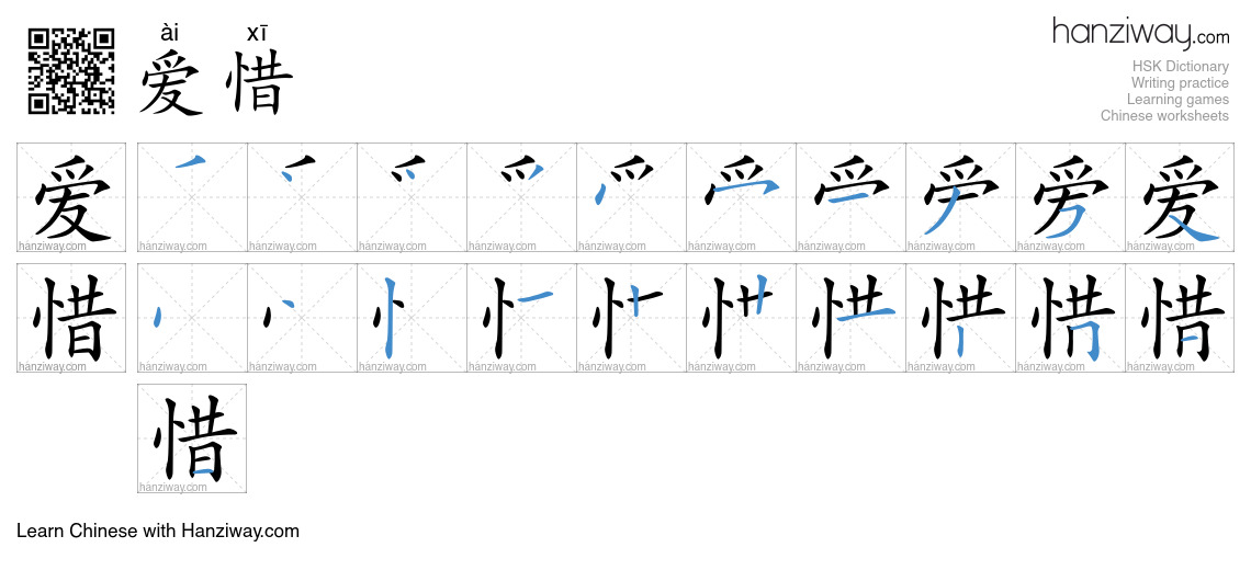Character 爱惜 stroke orders